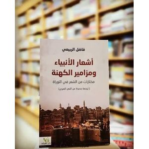 كتاب أشعار الأنبياء و مزامير الكهنة مختاراة من الشعر في التوراة - إصدار خاص