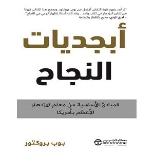 أبجديات النجاح المبادىء الأساسية من معلم الأزدهار الأعظم بأمريكا