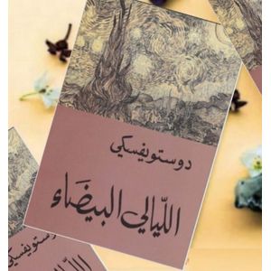  رواية الليالي البيضاء فيودور دوستويفسكي  روايات