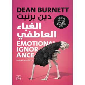 الغباء العاطفي - دين برنيت - ‎عصير الكتب‎ - نسخة أصلية موثقة