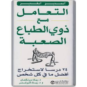 كتاب ‎كيف تتعامل مع ذوي الطباع الصعبة - مكتبة جرير نسخة أصلية ‎