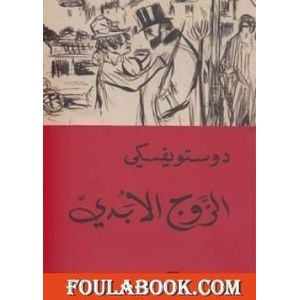 alzawj al abadi Fyodor Dostoevsky