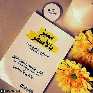 كتاب مميز بالأصفر..للباحثين عن العيش بحكمة والاختيار بذكاء