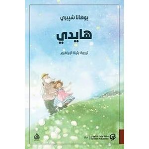 رواية هايدي - يوهانا شبيري