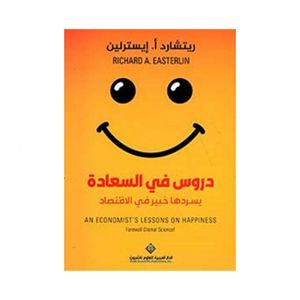 كتاب الطب والاقتصاد في دروس في السعادة - الدار العربية للعلوم ناشرون نسخة أصلية