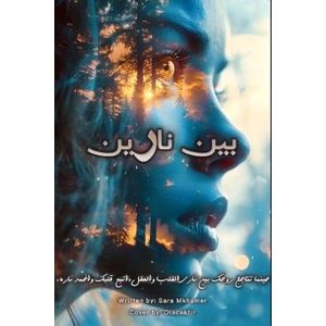 رواية بين نارين - Sara Mkhamer