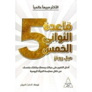  كتاب قاعدة الثواني الخمس ميل روبنز