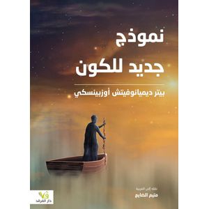 كتاب نموذج جديد للكون - طبعة حديثة