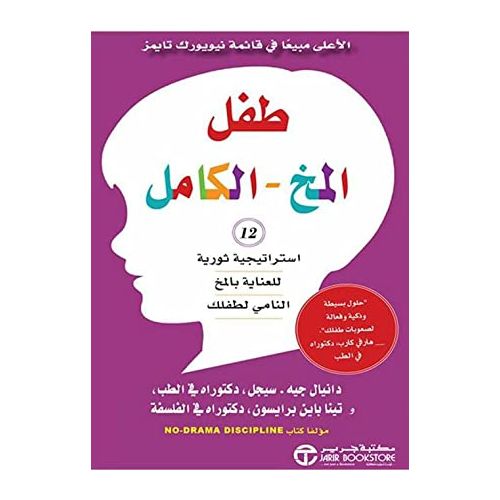 product_image_name-Jumia Book-كتاب طفل المخ الكامل 12 استراتيجية ثورية للعناية بالمخ النامي - مكتبة جرير نسخة اصلية-1