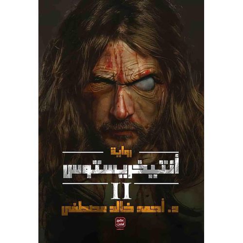 product_image_name-Generic-أنتيخريستوس الجزء الثاني 2-1