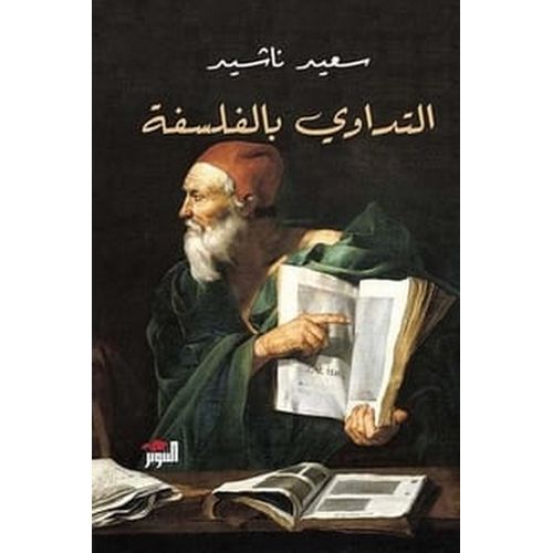 product_image_name-Generic-كتاب التداوي بالفلسفة سعيد ناشيد  الفلسفة والمنطق-1
