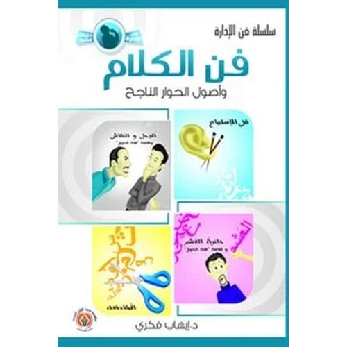 product_image_name-Generic-كتاب فن الكلام وأصول الحوار الناجح إيهاب فكري  الفكر والثقافة العامة-1