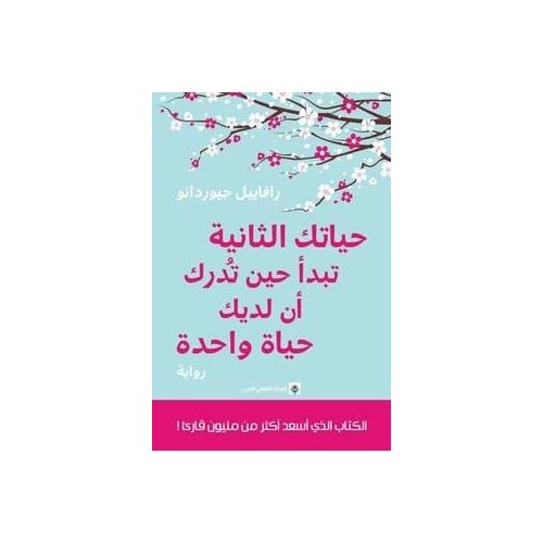product_image_name-Generic-رواية حياتك الثانية تبدأ حين تدرك أن لديك حياة واحدة - رافاييل جيوردانو-1