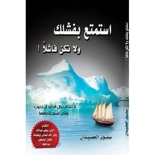 product_image_name-Generic-كتاب استمتع بفشلك ولا تكن فاشلا سلوى العضيدان-1