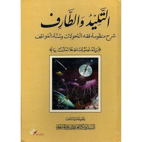 product_image_name-Maroc-التليد و الطارف شرح منظومة فقه التحولات وسنة المواقف /النسخة الاصلية-1