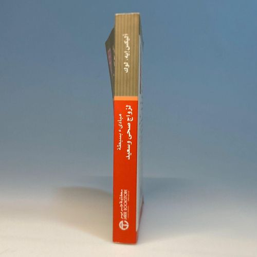 product_image_name-Generic-مبادئ بسيطة لزواج صحي وسعيد  جون ام جوتمان-3