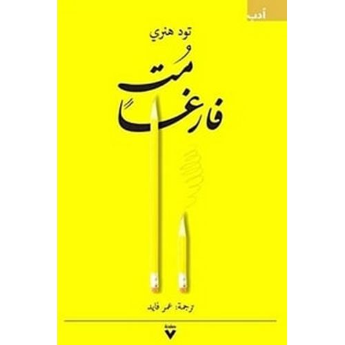product_image_name-Generic- كتاب مت فارغا تود هنري-1
