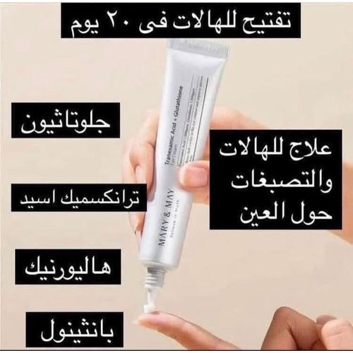 product_image_name-Mary-كريم للعين بحمض الترانيكساميك + الجلوتاثيون - 12 جرام-3