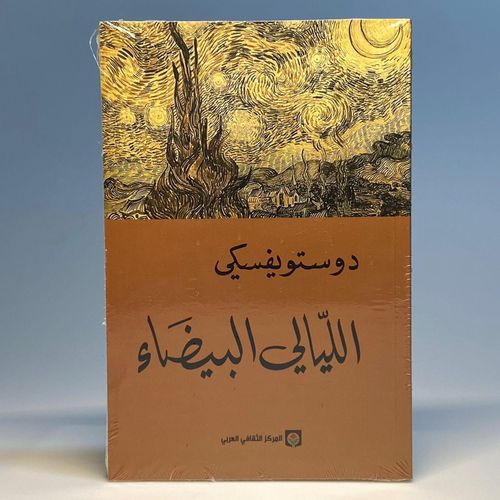 product_image_name-Generic-الليالي البيضاء-1