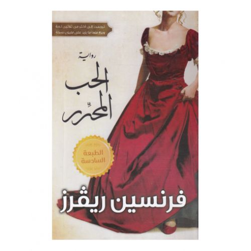 product_image_name-Generic-الحب المحرر - فرنسين ريفرز -1