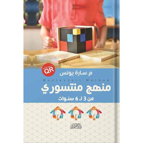 product_image_name-Jumia Book-كتاب منهج منتسوري : من 3 إلى 6 سنوات - دار البشير للثقافة والعلوم - نسخة أصلية موثقة-1