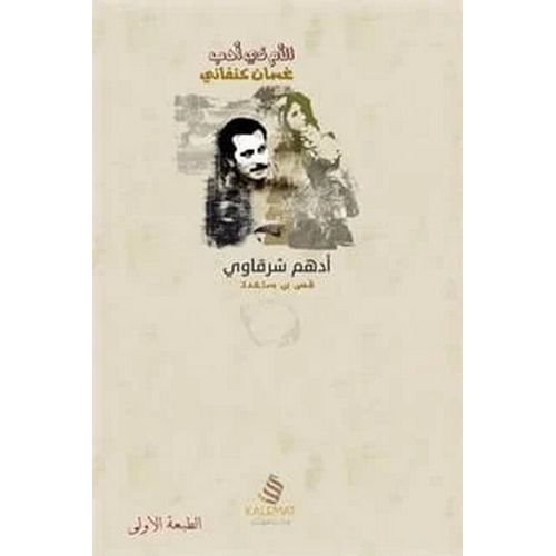 product_image_name-Generic- كتاب الأم في أدب غسان كنفاني أدهم شرقاوي  الأدب-1