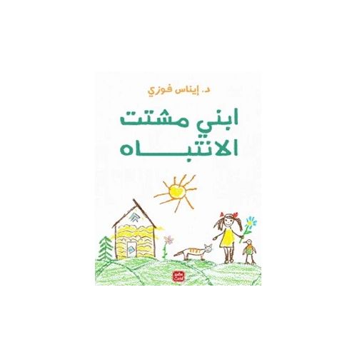 Livre ابنى مشتت الأنتباه