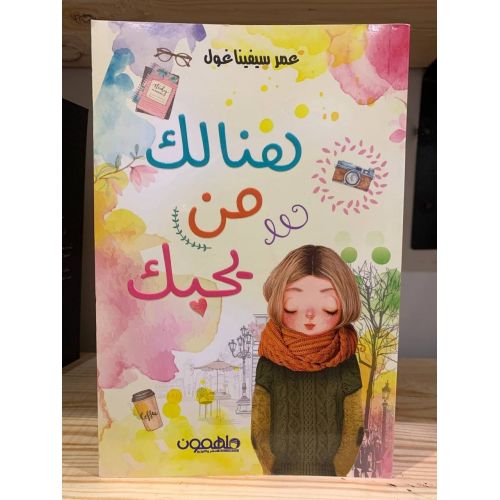 product_image_name-Jumia Book-كتاب هنالك من يحبك- نسخة أصلية موثقة- ملهمون-1