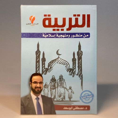 product_image_name-Generic-التربية من منظور ومنهجية إسلامية  د.مصطفى أبو سعد-1