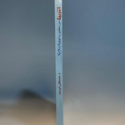 product_image_name-Generic-التربية من منظور ومنهجية إسلامية  د.مصطفى أبو سعد-3