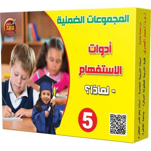 product_image_name-Generic-المجموعات الضمنية  ادوات الاستفهام    لمادا -1