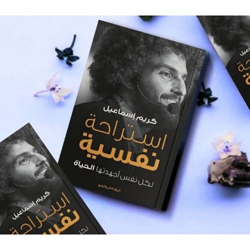 product_image_name-Generic- كتاب استراحة نفسية كريم إسماعيل  علم النفس-1