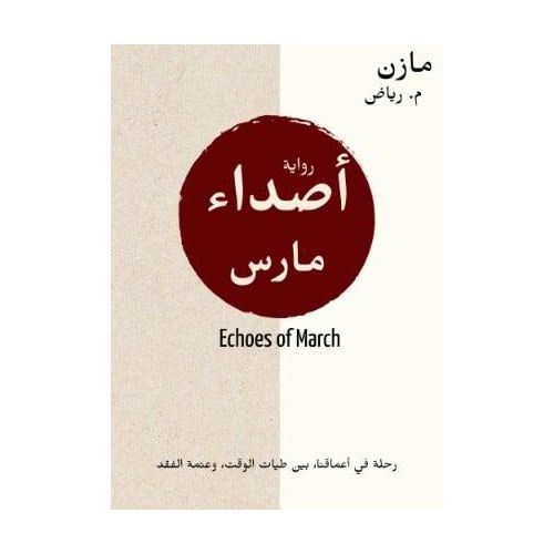 product_image_name-Generic-رواية أصداء مارس - مازن رياض-1