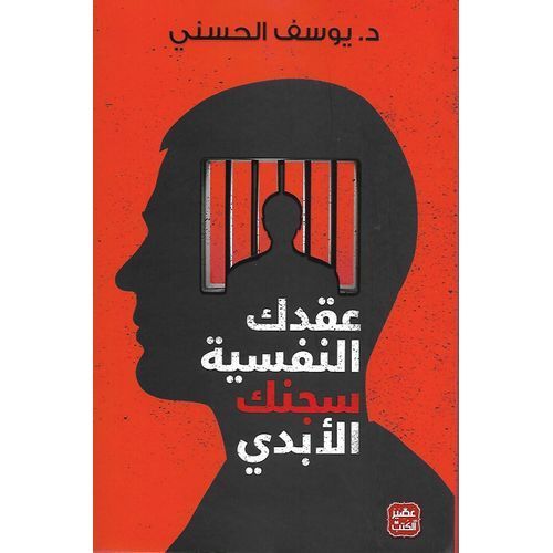 product_image_name-Generic-عقدك النفسية سجنك الأبدي ، تأليف: د.يوسف الحسني --1