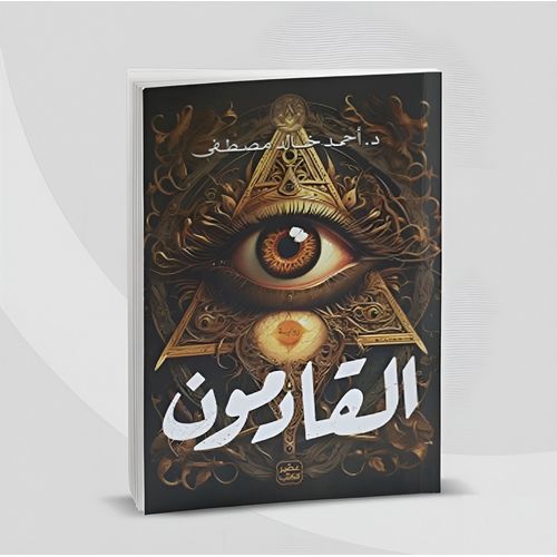 product_image_name-Generic-كتاب القادمون بقلم أحمد خالد مصطفى-2