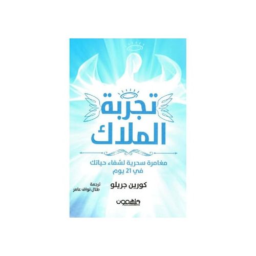 product_image_name-Jumia Book-كتاب تجربة الملاك - دار ملهمون نسخة اصلية-1