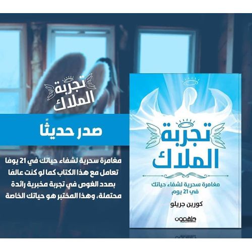 product_image_name-Jumia Book-كتاب تجربة الملاك - دار ملهمون نسخة اصلية-2