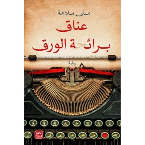 product_image_name-Generic- رواية عناق برائحة الورق منى سلامة  روايات-1