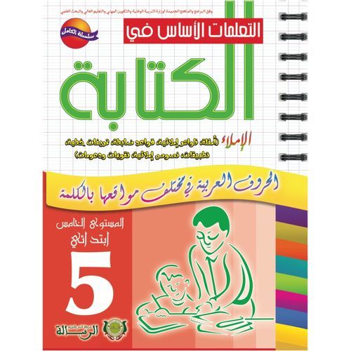 product_image_name-Livre-التعلمات الأساس في الكتابة المستوى الخامس إبتدائي-1