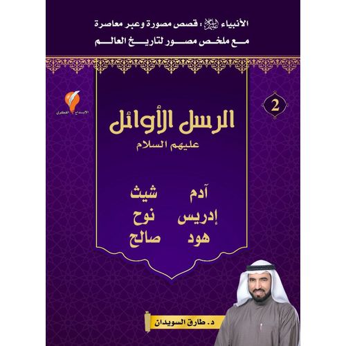 product_image_name-Generic-قصص الأنبياء-الجزء الثاني-الرسل الأوائل-1
