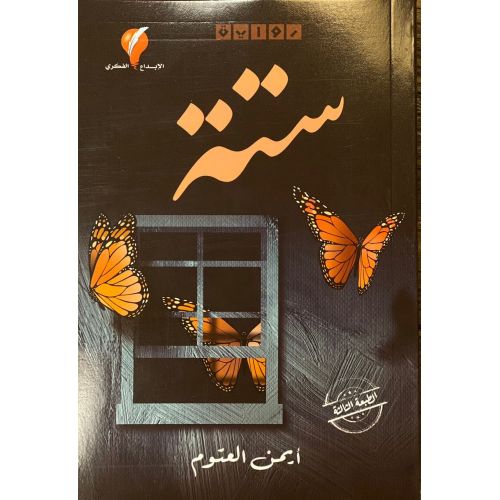 product_image_name-Generic-ستة - ايمن العتوم-1