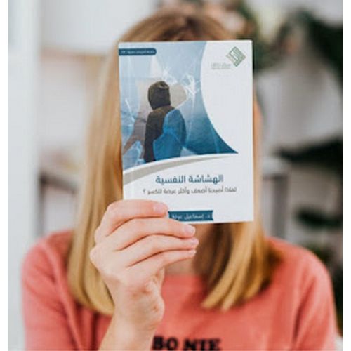 product_image_name-Generic-كتاب الهشاشة النفسية إسماعيل عرفة  علم النفس-3