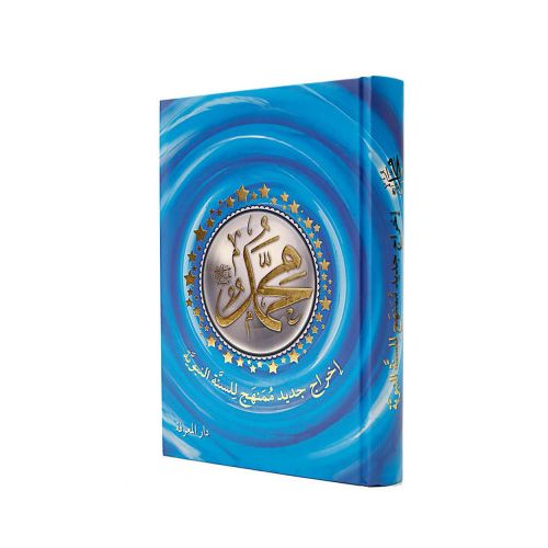product_image_name-Generic-محمد عليه السلام إخراج جديد ممنهج للسنة النبوية-1