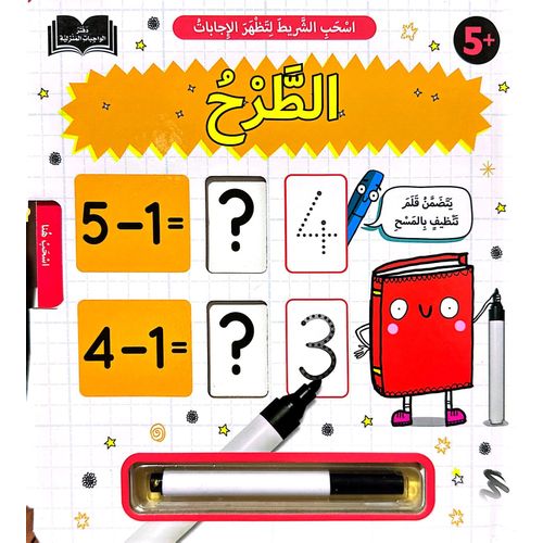 product_image_name-Generic-مجموع من 3 كتب - اسحب الشريط لتظهر الإجابات - الطرح - الجمع -الرياضيات المبسطة-4