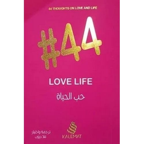 product_image_name-Generic-كتاب 44 حب الحياة love life علا ديوب-1