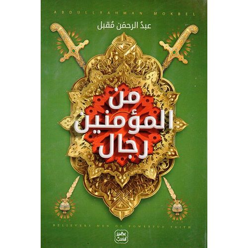 product_image_name-Livre-من المؤمنين رجال-1
