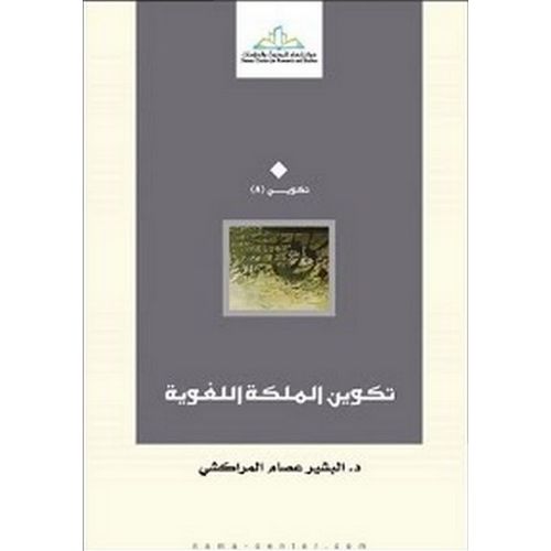 product_image_name-Generic-كتاب تكوين الملكة اللغوية البشير عصام المراكشي-1