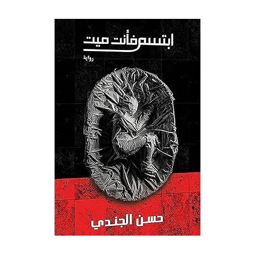 product_image_name-Generic-ابتسم فأنت ميت-1