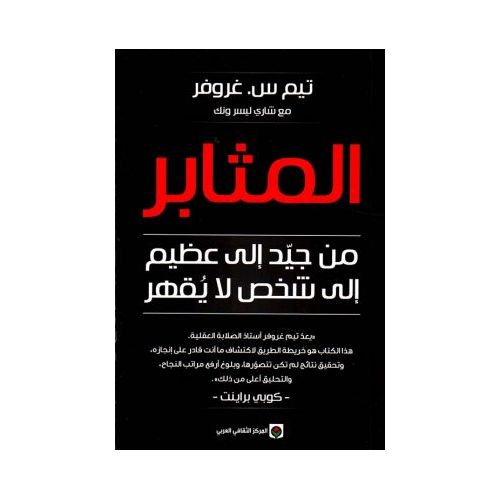 product_image_name-Jumia Book-كتاب المثابر من جيد الى عظيم الى شخص لا يقهر- المركز الثقافي العربي نسخة اصلية-1