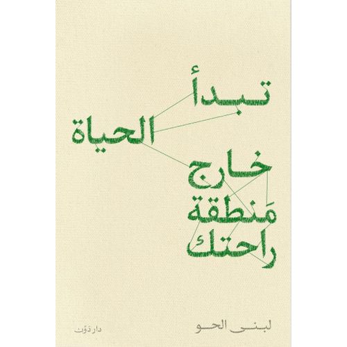 product_image_name-Jumia Book-كتاب تبدأ الحياة خارج منطقة راحتك نسخة أصلية موثقة -  دار دون للنشر والتوزيع-1
